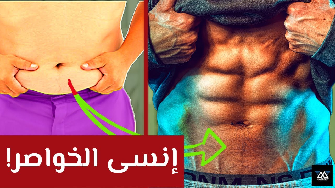 ٥ خطوات مثبته علميا لحرق دهون البطن والخواصر للأبد