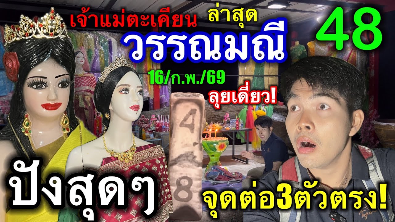 #ล่าสุด #เจ้าแม่ตะเคียนวรรณมณี ปังสุดๆ 48 #ลุยเดี่ยว จุดต่อ3ตัวตรง 16/ก.พ./69
