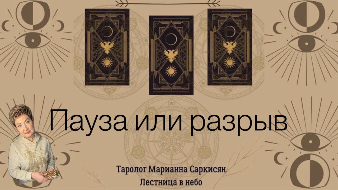 Пауза или разрыв. Таро Альфонс Мухи. Таролог Марианна Саркисян