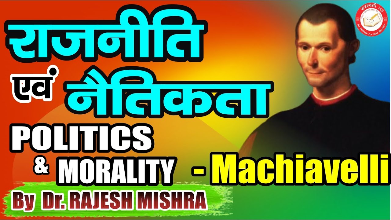 Politics and Morality (राजनीति और नैतिकता) - Machiavelli | Dr. Rajesh Mishra #PSIR #WesternThinkers