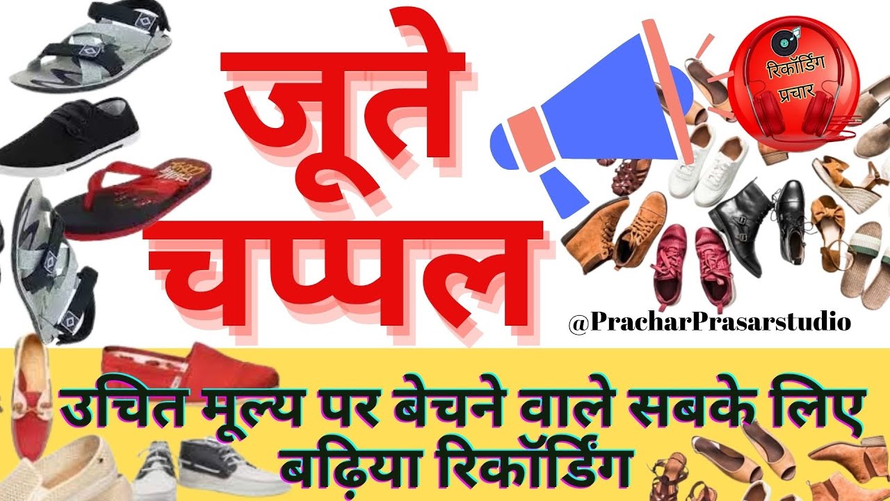 जूते चप्पल बेचने का प्रचार ।। Chappal bechne ka PracharRecording Audio #chappalmarket
