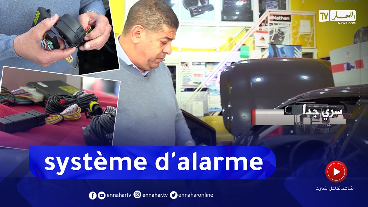 سري جدا: شاهد أحدث جهاز إنذار لحماية السيارة من السرقة