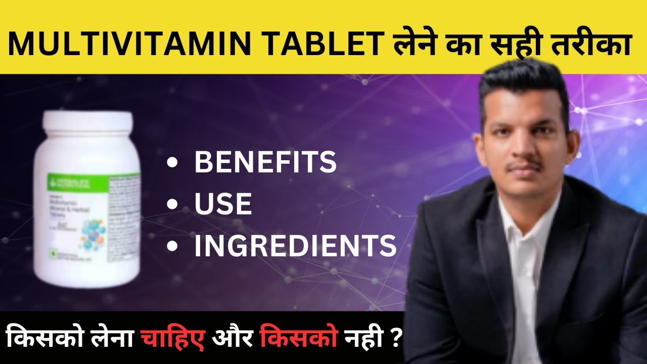 Multivitamin किसको लेना चाहिए और किसको नही || How To Use Multivitamin Tablets