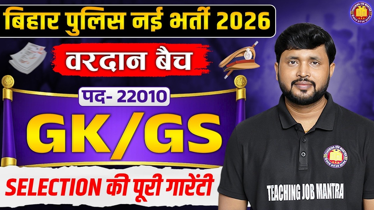 Bihar Sipahi New Vacancy 2026 | 22010 Posts | GK/GS Class | बिहार पुलिस Constable |  New Vacancy