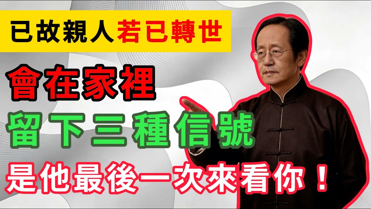 倪海夏：飞蛾进屋、异味突现？亲人转世的3个信号，倪师揭秘转世轮回的底层真相