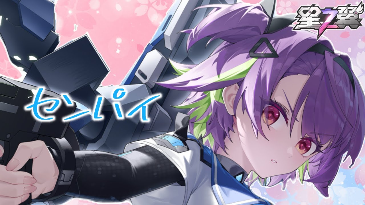 【星の翼】センパイ/covered by アイーダ　アカツキ視点　【演奏してみた】