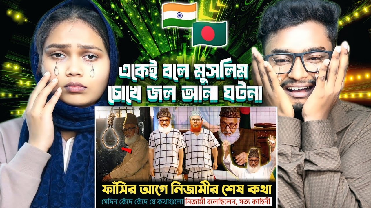 Indian Reaction On | ফাঁ*সির আগে কেঁদে কেঁদে যা বলেছিলেন নিজামী! শেষ কথা শুনে কেঁদেছিলেন জেলে