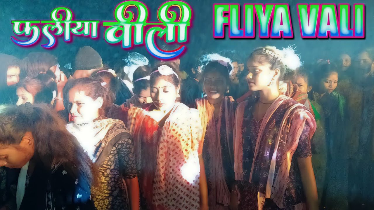 फलीया वाली Fliya vali singer rajan bhil New timli video jordar 2026