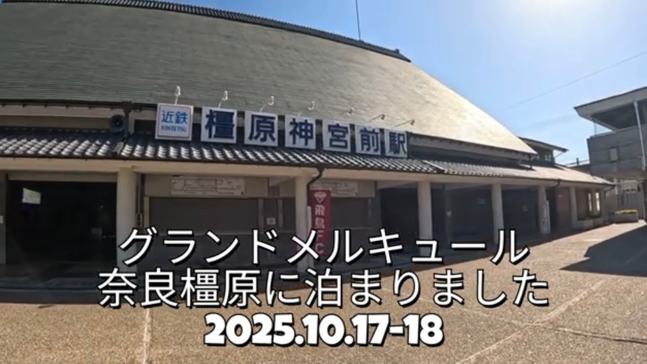 グランドメルキュール奈良橿原に宿泊しました