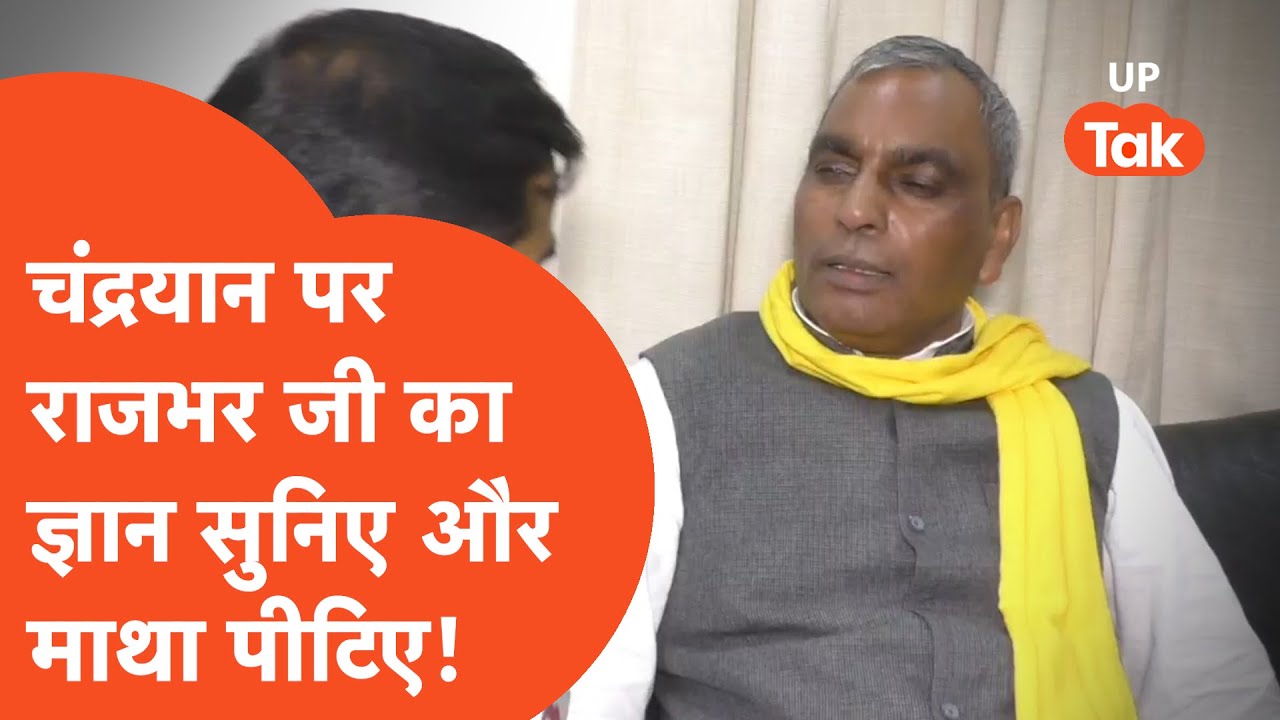Chandrayan 3 : पूरा देश कर रहा चंद्रयान की चांद पर सफल लैंडिंग की दुआ तो राजभर जी अलग ही जोन में!