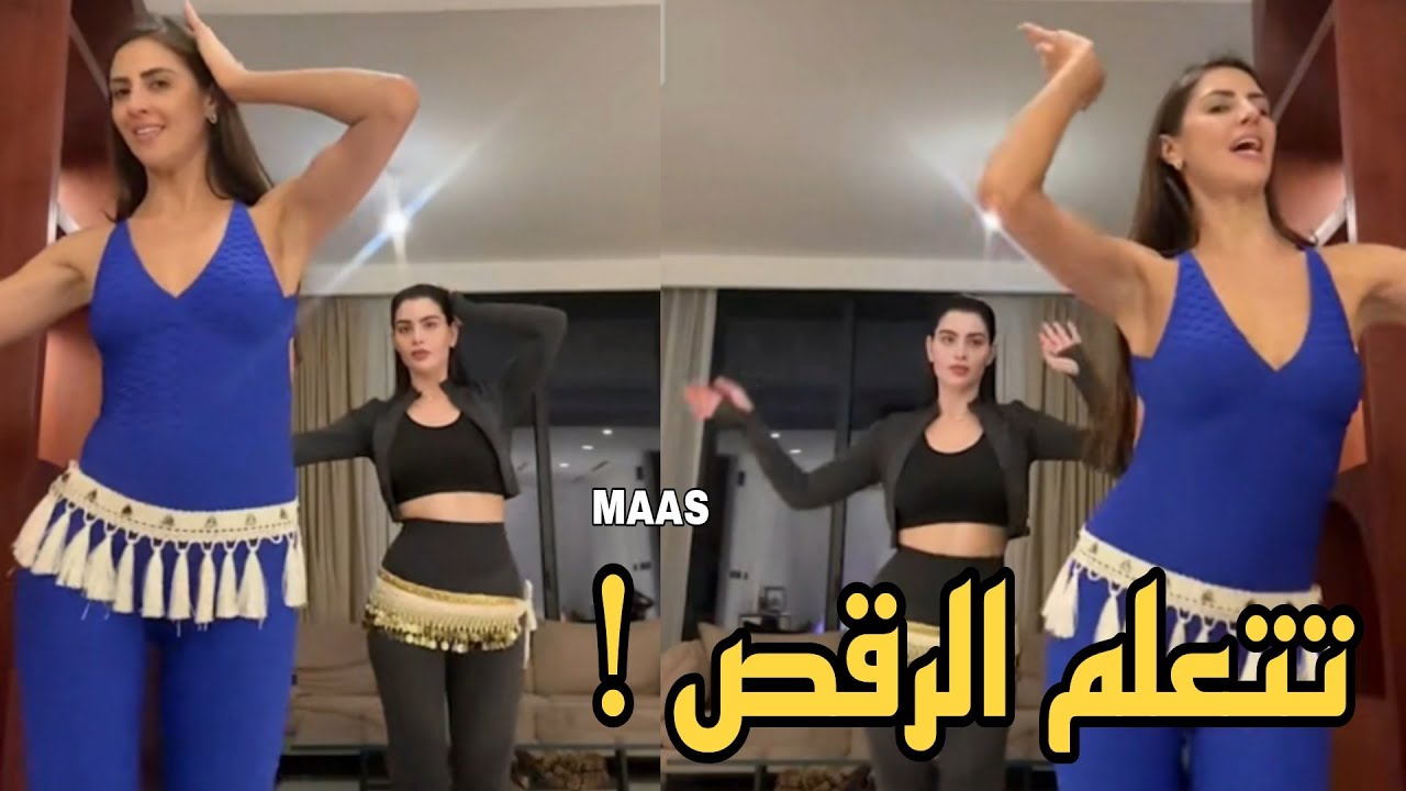 روان بن حسين تتعلم الرقص الشرقي مع المدربة
