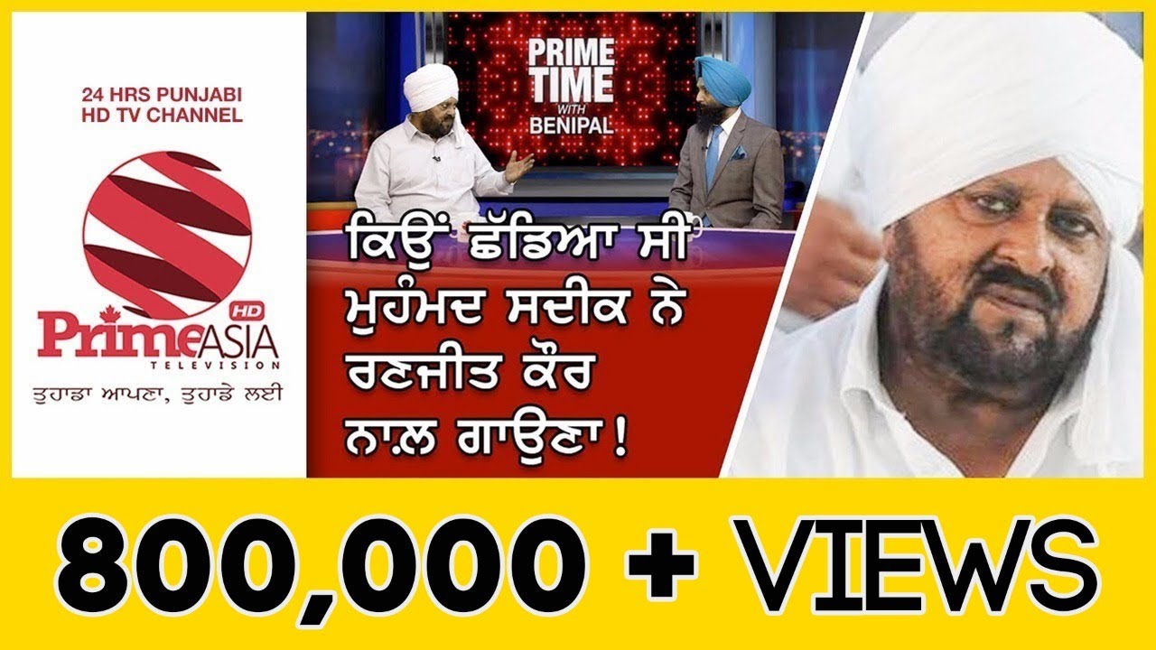Prime Time With Mohd Sadiq  ਕਿਉਂ ਛੱਡਿਆ ਸੀ ਮੁੰਹਮਦ ਸਦੀਕ ਨੇ ਰਣਜੀਤ ਕੌਰ ਨਾਲ਼ ਗਾਉਣਾ ! (Prime Asia Tv)