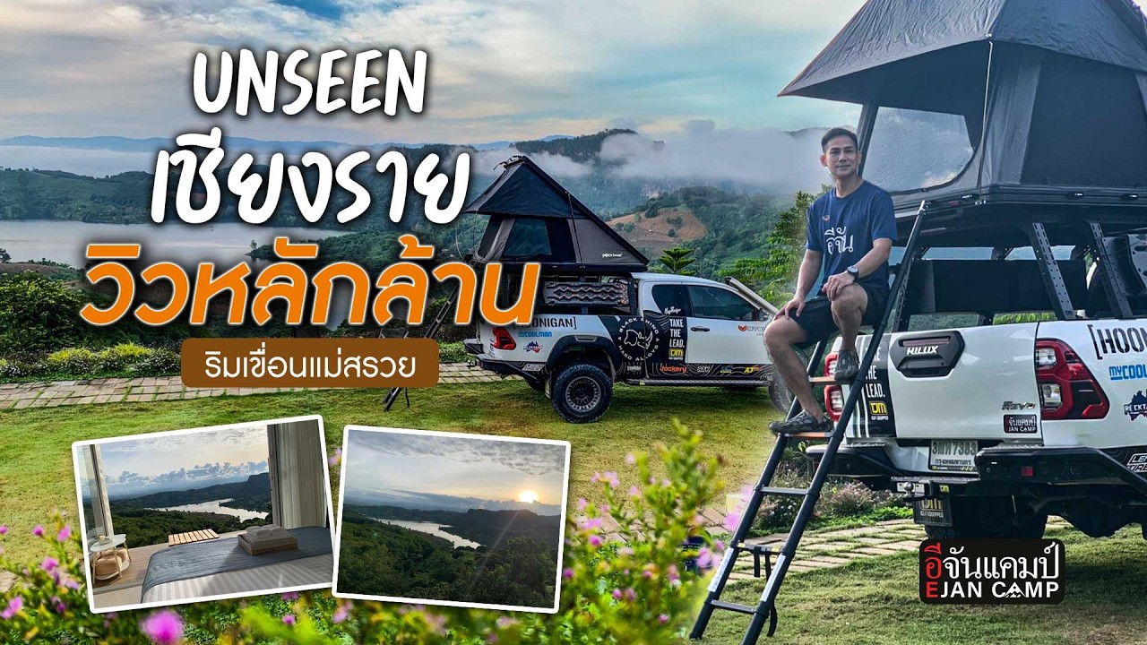 ห้ามพลาด! ลานกางเต็นท์เชียงราย ริมเขื่อนแม่สรวย วิวหลักล้าน ครบจบที่เดียว | อีจันแคมป์ EP.42