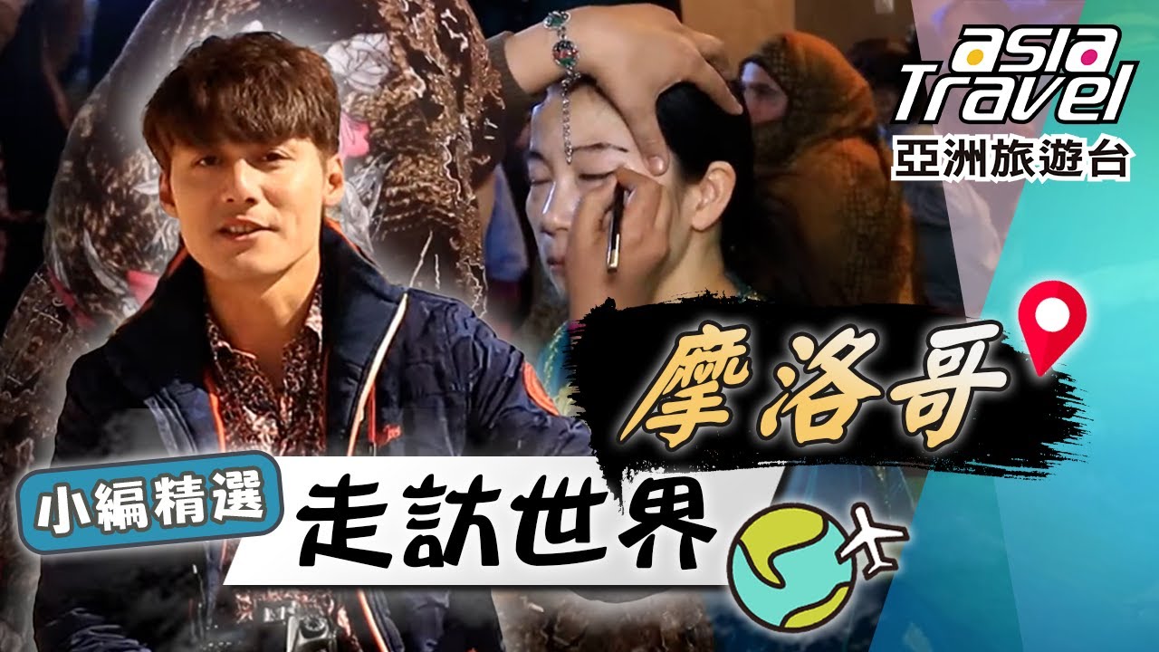 【摩洛哥】前進古老皇城非斯！深入「撒哈拉沙漠」見證貝都因族世紀婚禮！市場街邊遇「吹哨人」？｜Morocco／Fas／Africa／Sahara Desert｜#亞洲旅遊台 #廖科溢 #小編精選