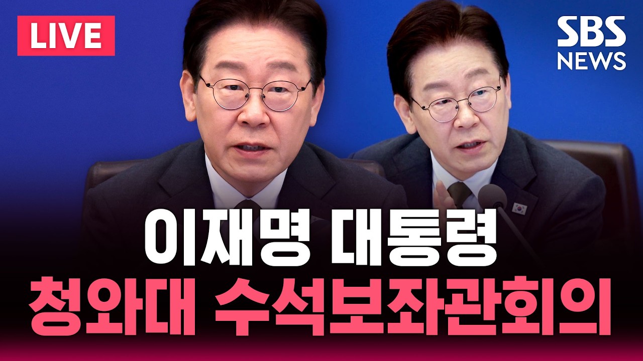 🔴LIVE 이재명 대통령 주재 수석보좌관회의 | SBS 실시간 라이브