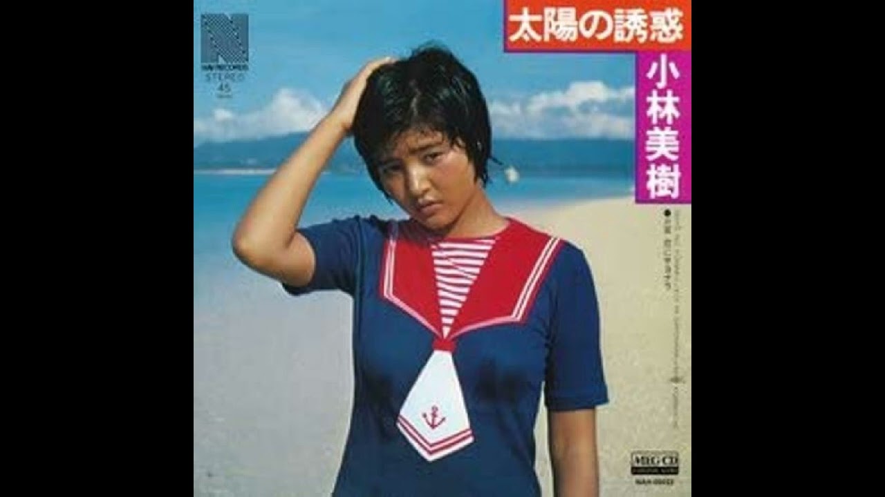 W0238 小林美樹「太陽の誘惑」