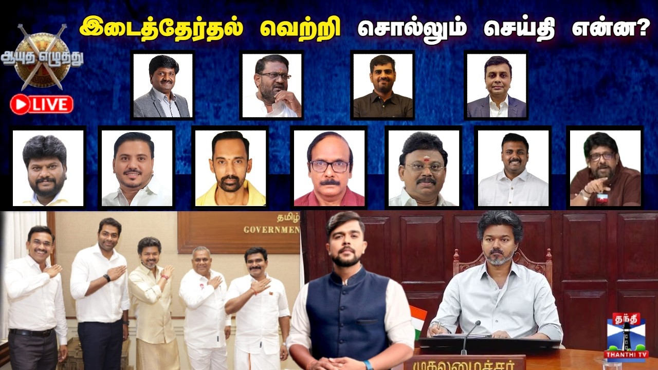 🔴LIVE: ஆயுத எழுத்து | இடைத்தேர்தல் வெற்றி  சொல்லும் செய்தி என்ன..? (09.10.2026)