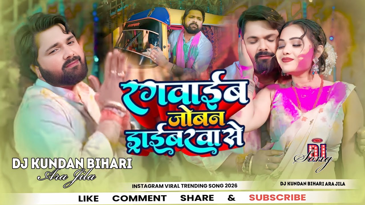 Rangawaib Joban Driberewa Se #Djremix | #Shamar Singh | New Bhojpuri #Viral Holi Song 2026 | #Djsong