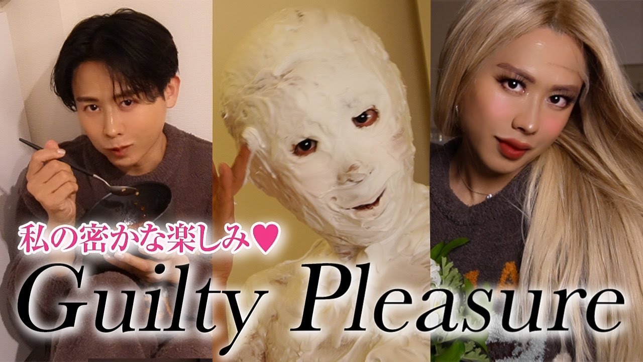 【本当に初公開】小田切ヒロの密かな楽しみ🤍 ストレスMAX・美容上級者にしかできないGuilty Pleasureを見せちゃうわよ〜🤍