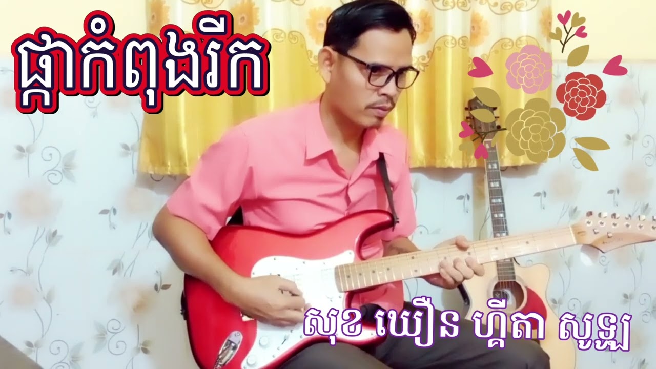 ផ្កាកំពុងរីក ចង្វាក់ក្បាច់ 💞🎸Sok Khoeurn Guitar Solo kh