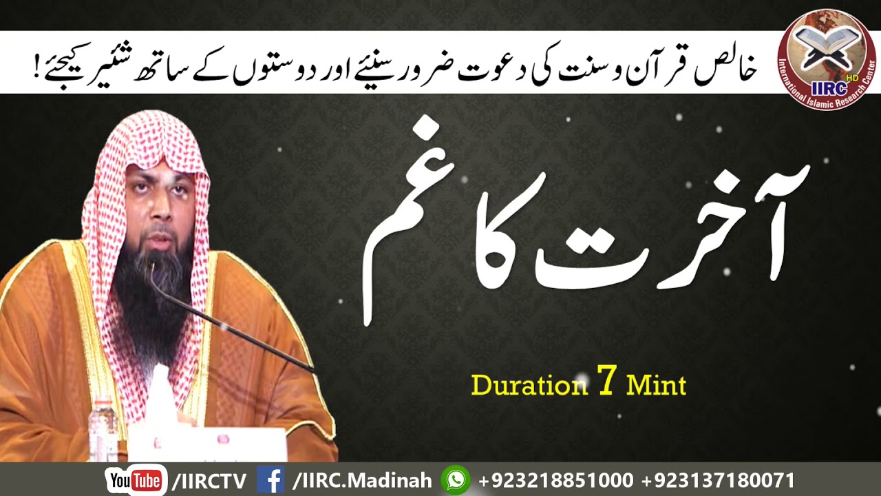 Akhrat Ka Gham || آخرت کا غم || By Qari Suhaib Ahmed Meer Muhammadi 2018
