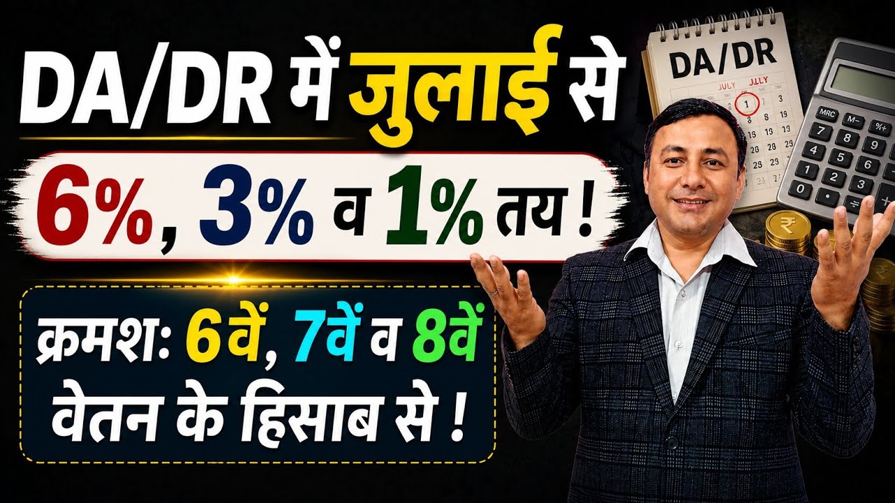 DA/DR में जुलाई से 1%, 3%, 6% वृध्दि तय ! 8वें, 7वें, व 6वें वेतन के हिसाब से ! सच और विश्लेषण 