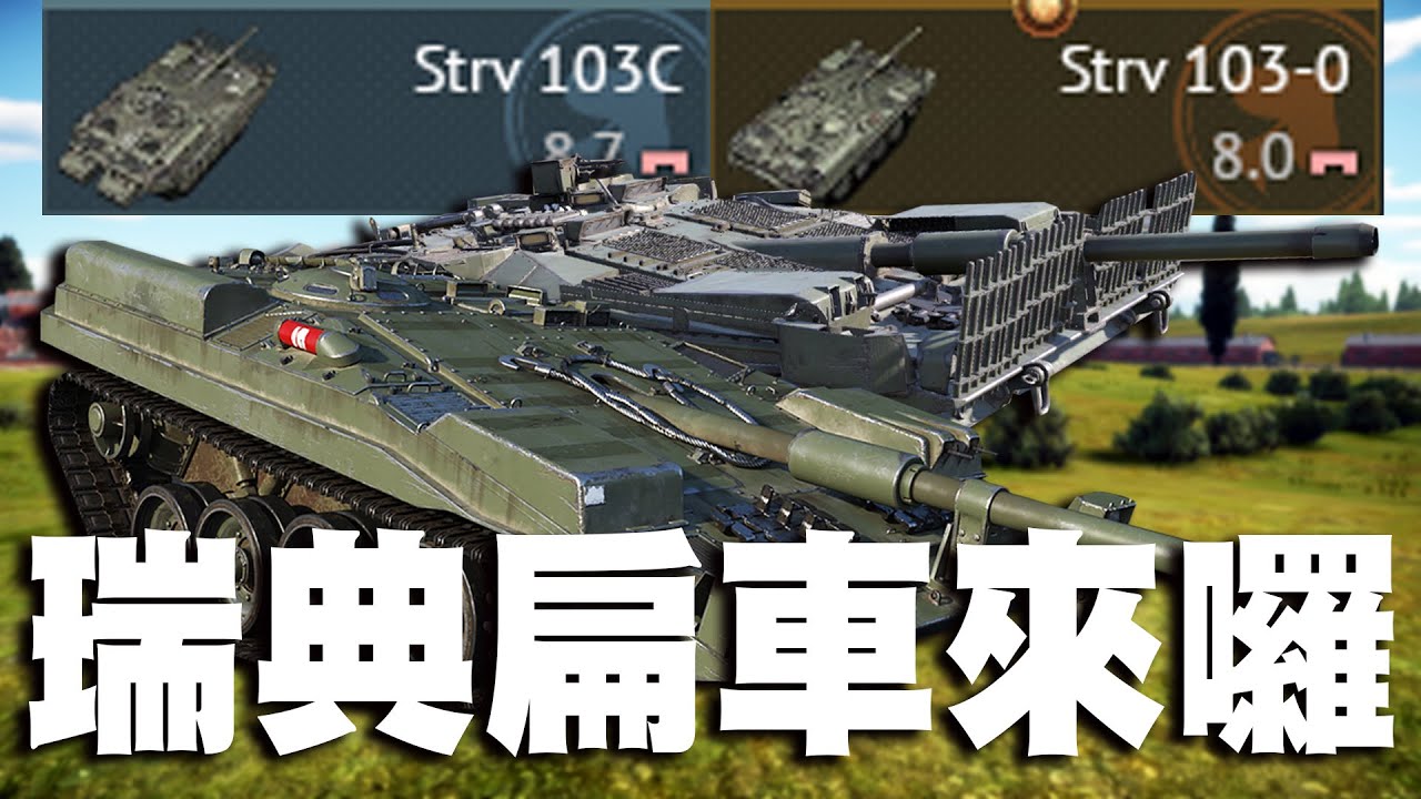 【MaxJay】瑞典扁車來囉!! 只要引擎被斷就差不多了!! 神奇跳彈防護!! 好萊塢拼車!! Strv 103-0 Strv 103C【War Thunder/戰爭雷霆】