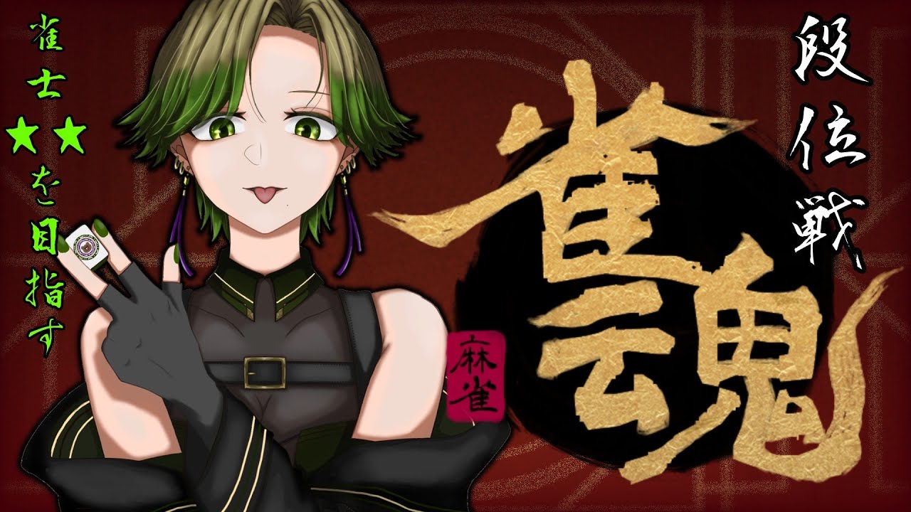 【#雀魂  】今日から始まる清楚麻雀ー雀士２を目指して【 #段位戦 】