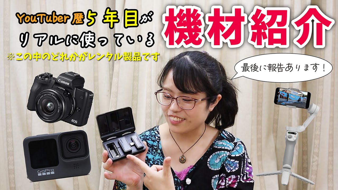 YouTuberのリアルな撮影機材をご紹介！悩みもあるのでぜひ聞いて欲しい〜😭【最後に報告あり】