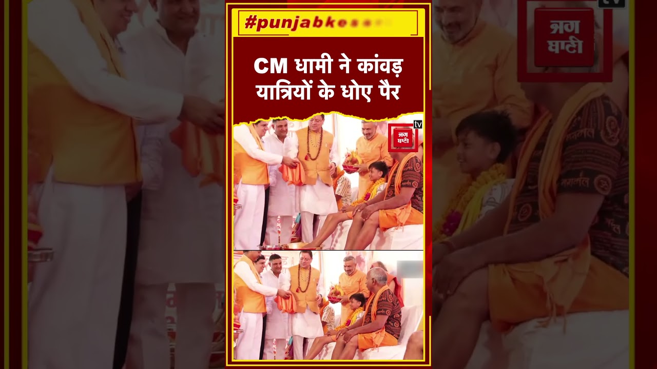 Haridwar: सीएम Pushkar Singh Dhami ने कांवड़ यात्रियों के पैर धोकर किया भव्य स्वागत | Kanwar Mela