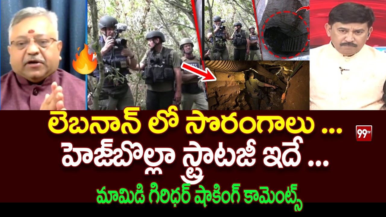 లెబనాన్ లో సొరంగాలు ... హెజ్‌బొల్లా స్ట్రాటజీ ఇదే ... Mamidi Giridhar On Hezbollah Tunnel | 99TV