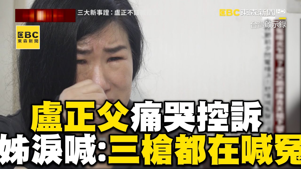 盧正閃電槍決   老父穿「還兒清白」痛哭控訴 姊悲憤淚喊：到第三槍還在喊冤 @newsebc