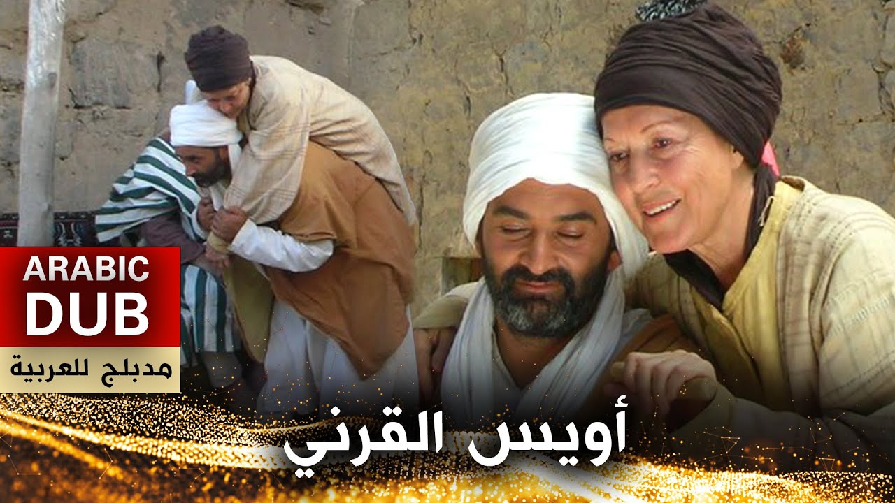 أويس القرني _ فيلم تركي مدبلج للعربية | Veysel Karani