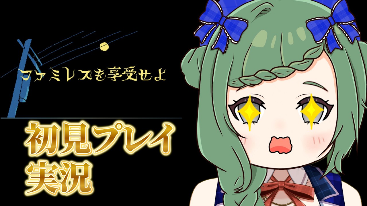 【新人VTuber】ファミレスを享受せよ【パレデミア学園】