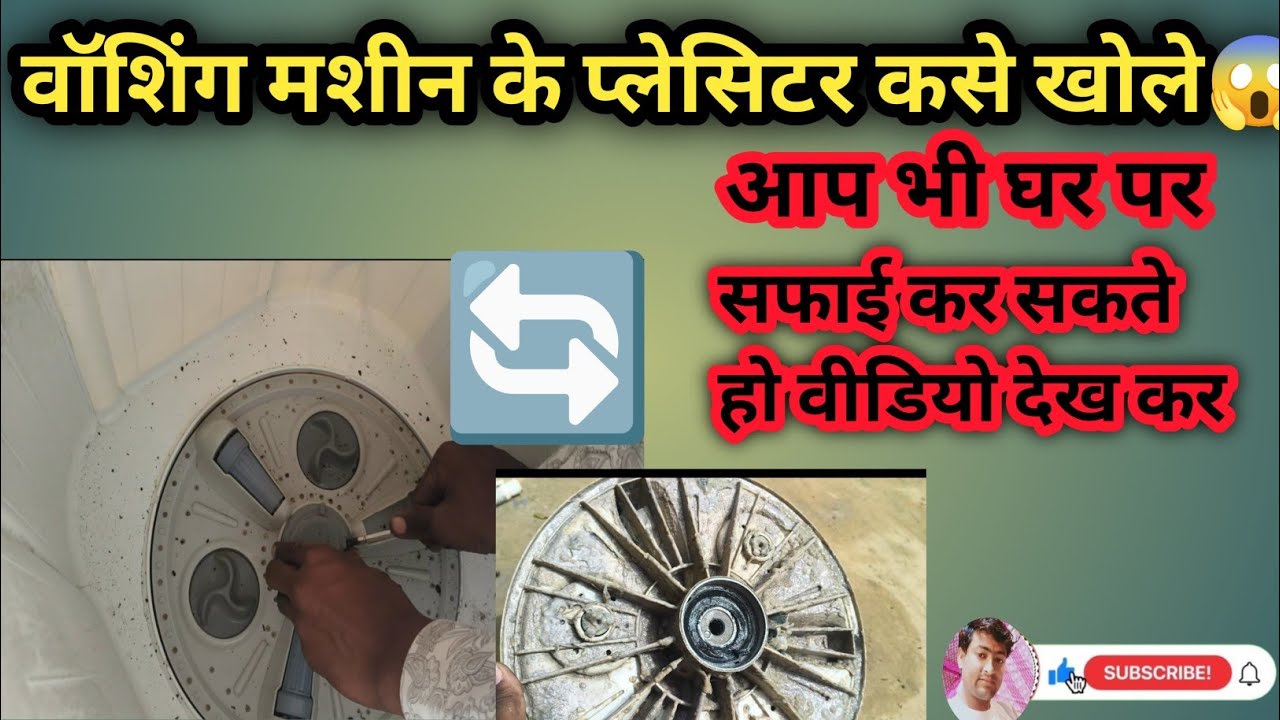 वाशिंग मशीन का प्लेसिटर कसे साफ करे 😱