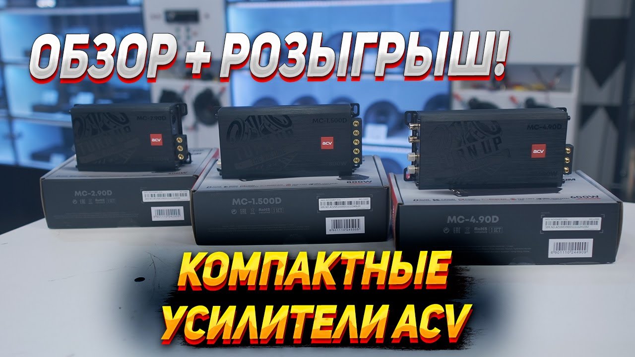 Компактные усилители ACV : Обзор + Розыгрыш!