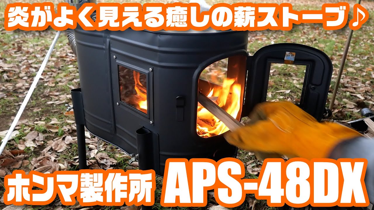 三面ガラス窓付き薪ストーブ「ホンマ製作所 APS-48DX」Black Edition