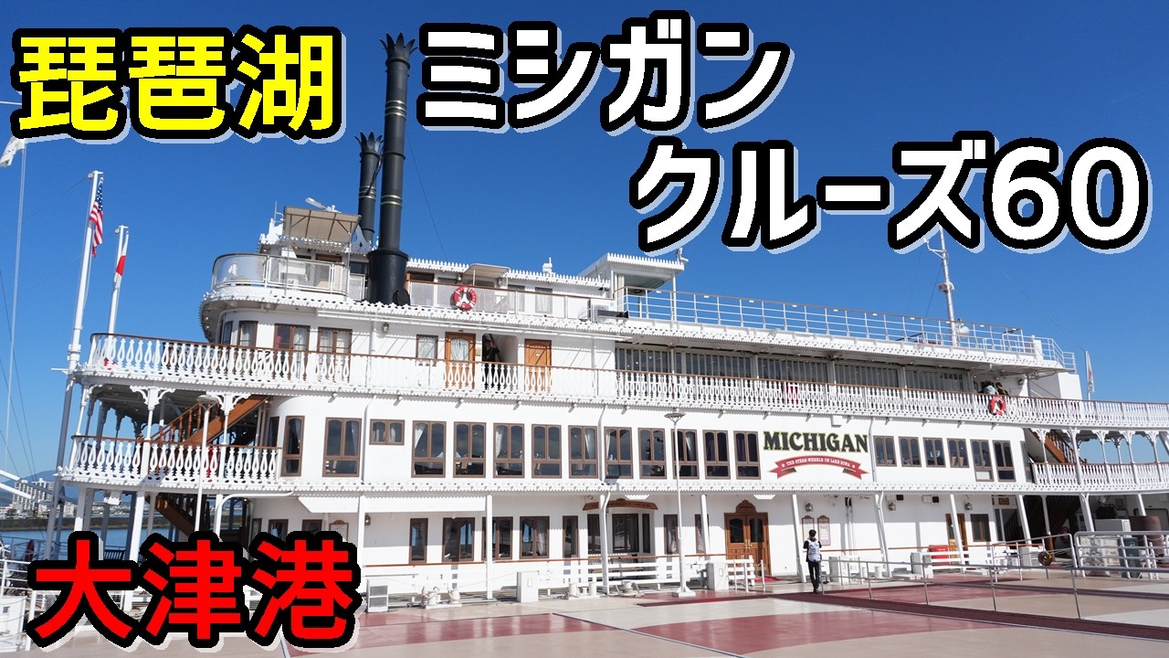 【琵琶湖観光】ミシガン号クルーズ体験！60分で楽しむ湖上散歩【9:40発】
