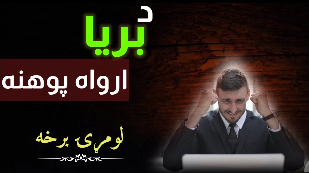 successful psychology part(1) from pashto live library/د بريا ارواه پوهنه لومړۍ برخه