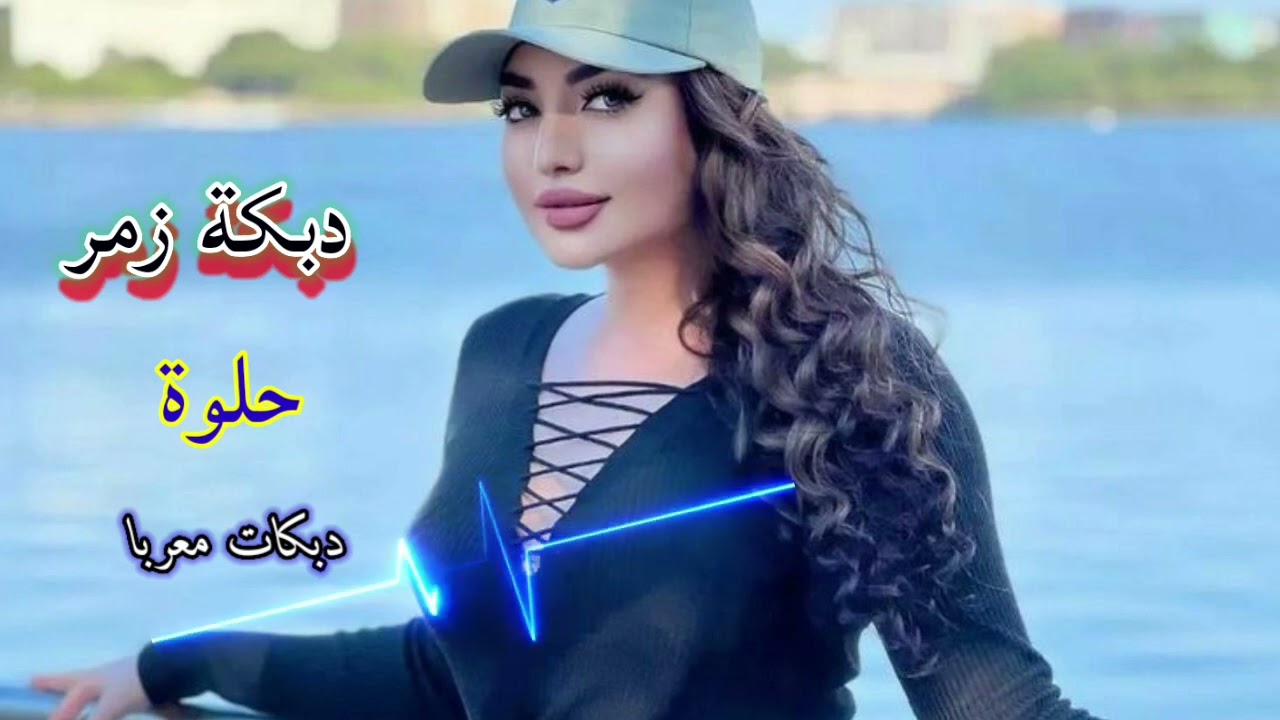 اجمل دبكه دبكه زمر نار🥰🔥دبكات معربا 👌 اروع دبكات😉