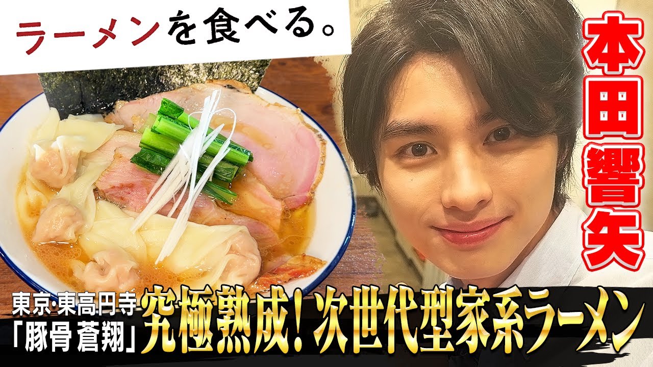 【豚100%！究極の旨味にリピーター続出】俳優・本田響矢がまろやかでキレがあるスープが病みつきな一杯を食す！