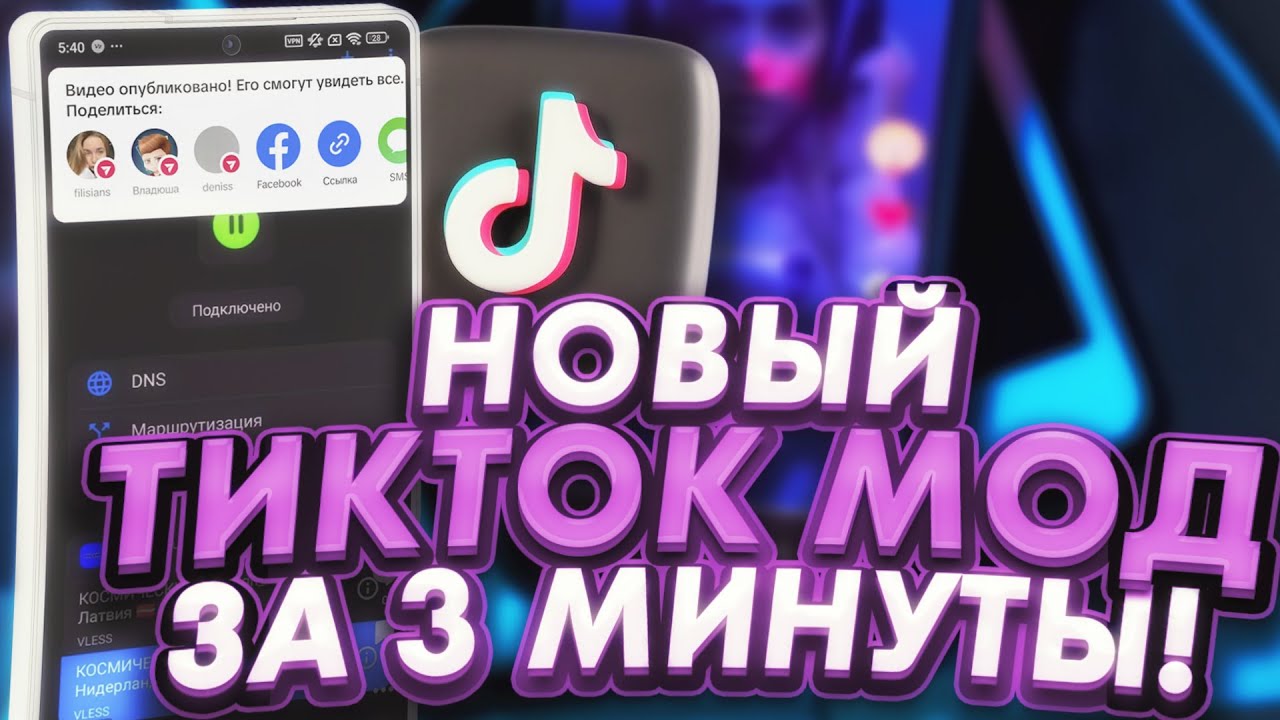 Где скачать новый мод TikTok на Андроид? Загрузка видео в ТикТок