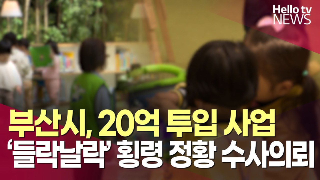 인건비 부풀려 '꿀꺽'…부산시, 들락날락 영어프로그램 직원 횡령 의혹 수사 의뢰ㅣ#헬로tv뉴스
