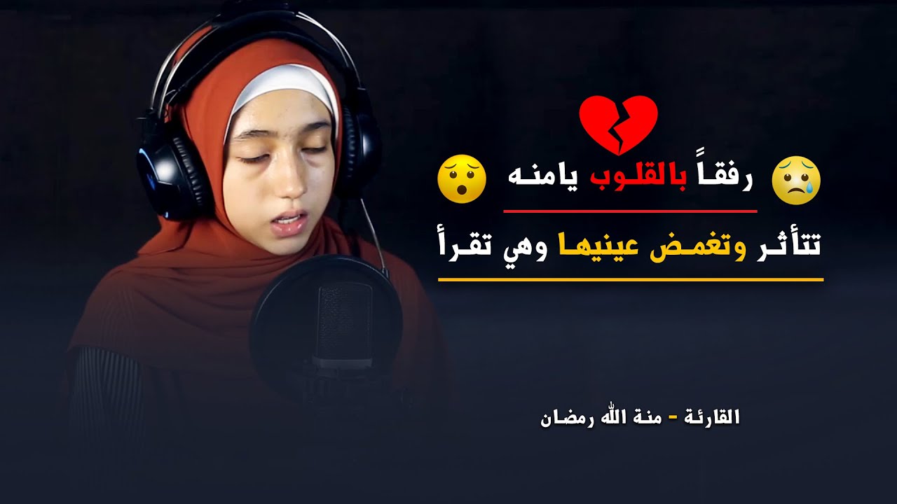 رفقاً بالقلوب يامنه الله 🥺تتأثر وتغمض عينيها وهي تقرأ بخشوع  #shorts #quran