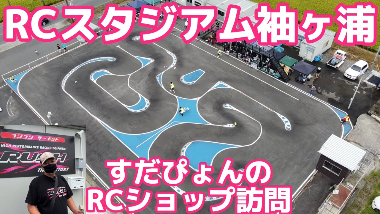 【千葉県】RCスタジアム袖ヶ浦 石岡店長の施設案内【すだぴょんのRCショップ訪問】