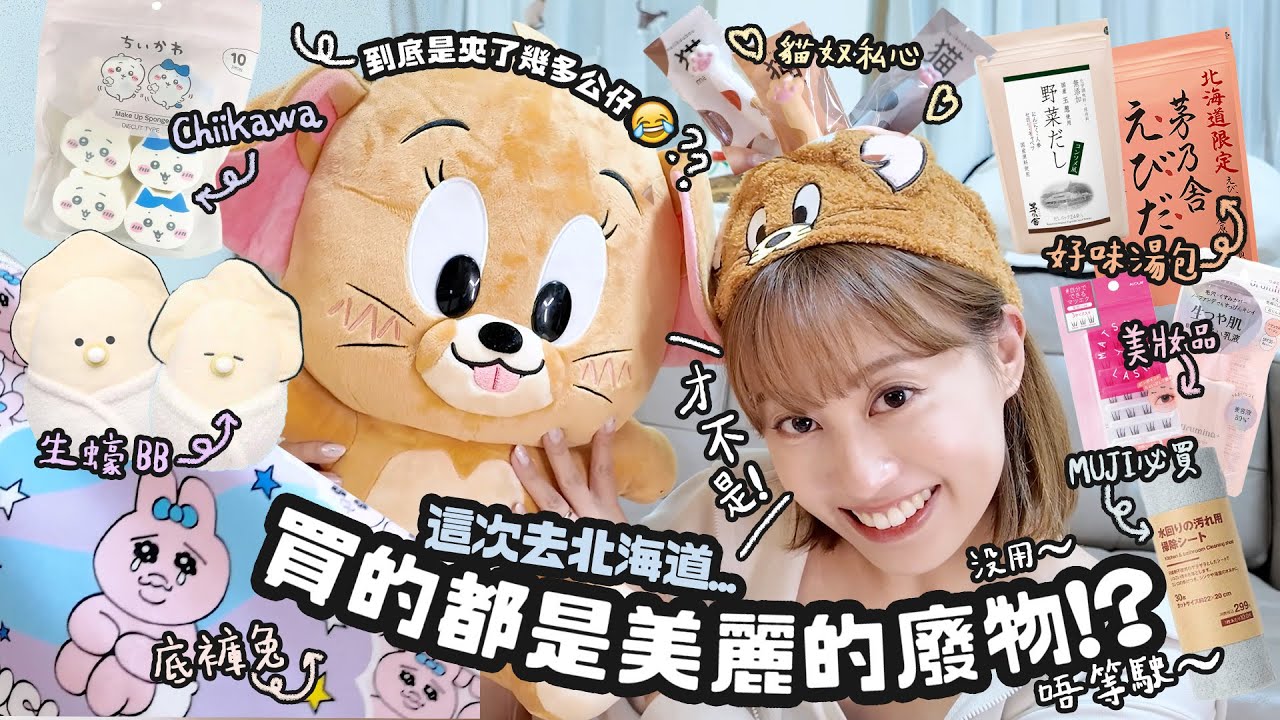 戰利品開箱！北海道買了什麼？♡日本滿街都是「唔等駛」的小物⋯♡CHIIKAWA 底褲兔 生蠔BB 美妝品 MUJI必買？♡｜Cynbunny｜