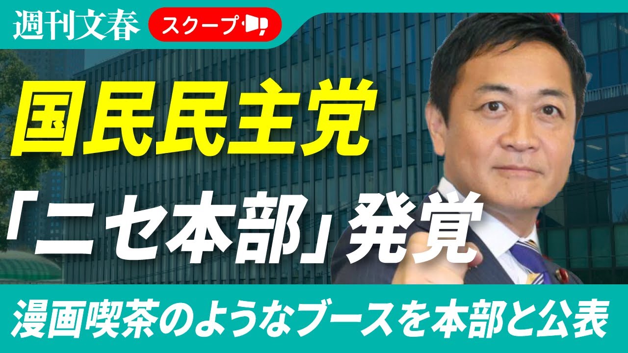 【衝撃】国民民主党が「ニセ党本部」を構えていた！《永田町レンタルオフィスに漫画喫茶のようなブースが&hellip;》《部屋では電話禁止》