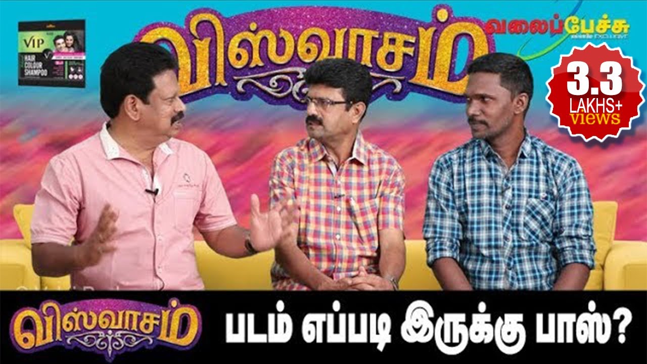 விஸ்வாசம் | Viswasam | படம் எப்படி இருக்கு பாஸ்? | 503 | Valai Pechu