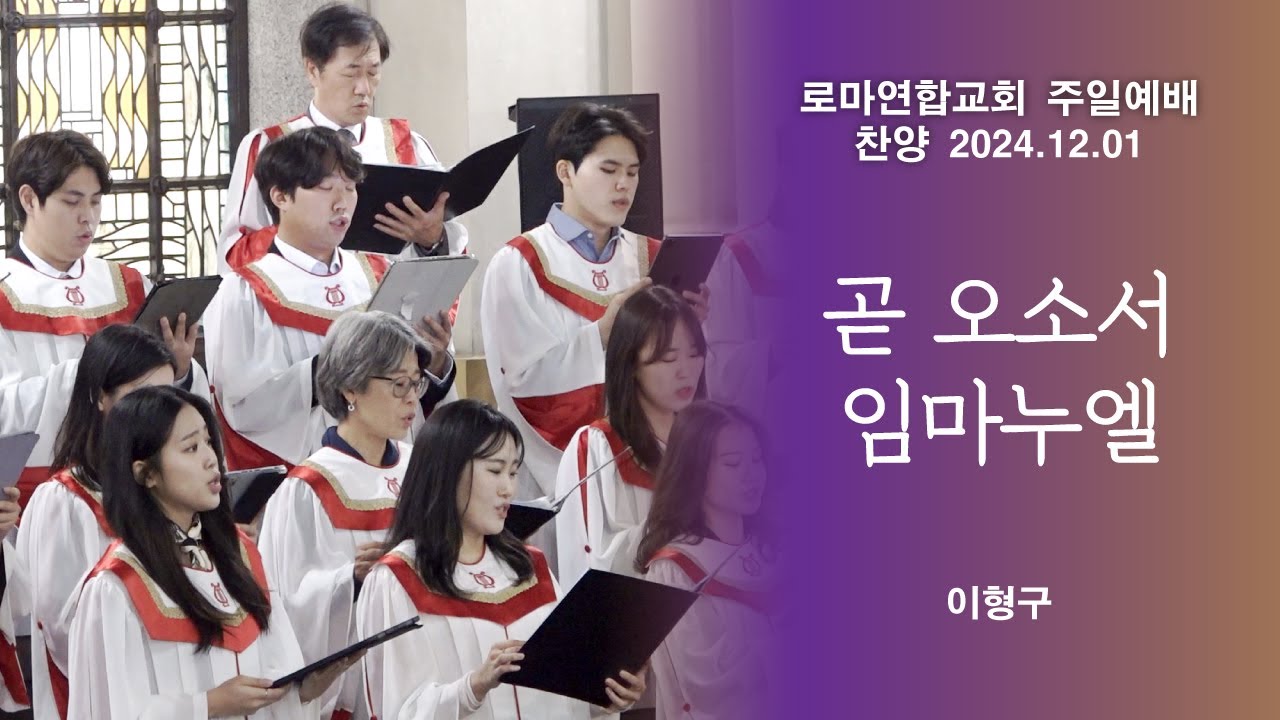 곧 오소서 임마누엘 / 이형구 - 로마연합교회