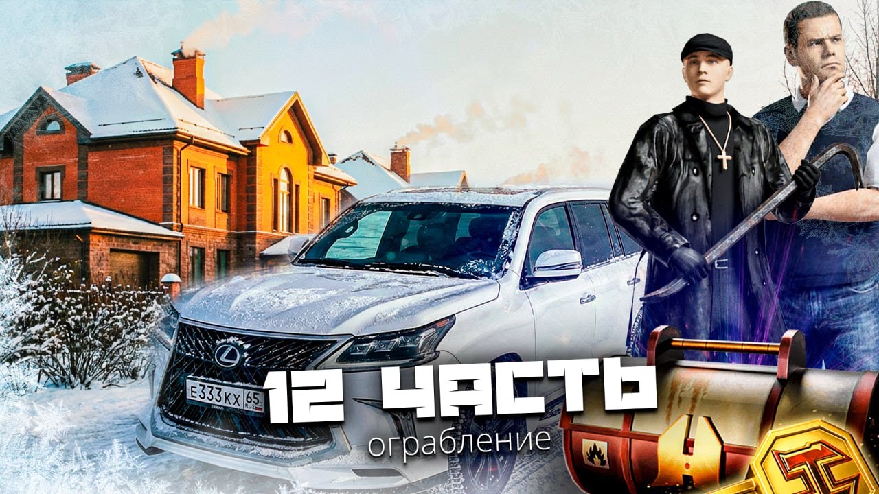 СМЕНИЛ НИК!!! ПРОКАЧАЛ БАНДУ! Граблю дома и гаражи! ОТКРЫЛ КЕЙС НА РАДМИР РП! #12
